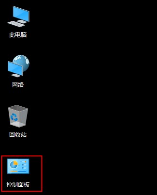 win10控制面板不見了怎么辦，win10控制面板在哪里？
